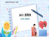 沪科版数学九年级下册 24.3 第2课时 圆内接四边形 PPT精品课件+详案