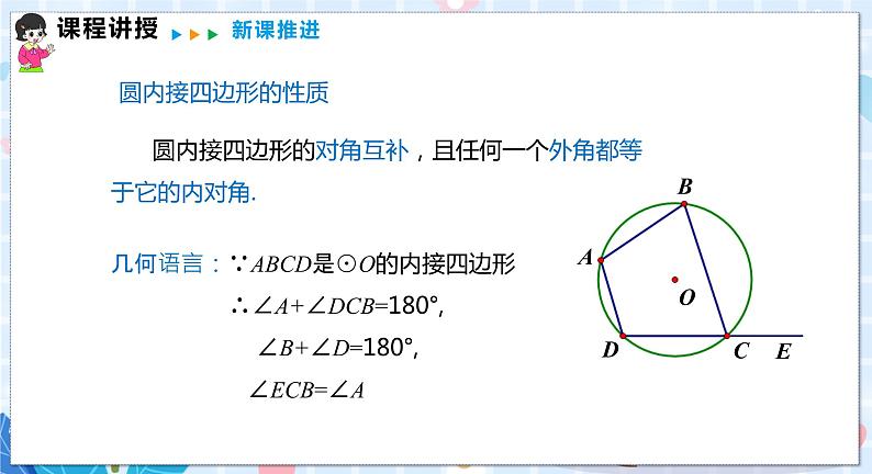 沪科版数学九年级下册 24.3 第2课时 圆内接四边形 PPT精品课件+详案07