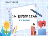 沪科版数学九年级下册 24.4 第1课时 直线与圆的位置关系 PPT精品课件+详案