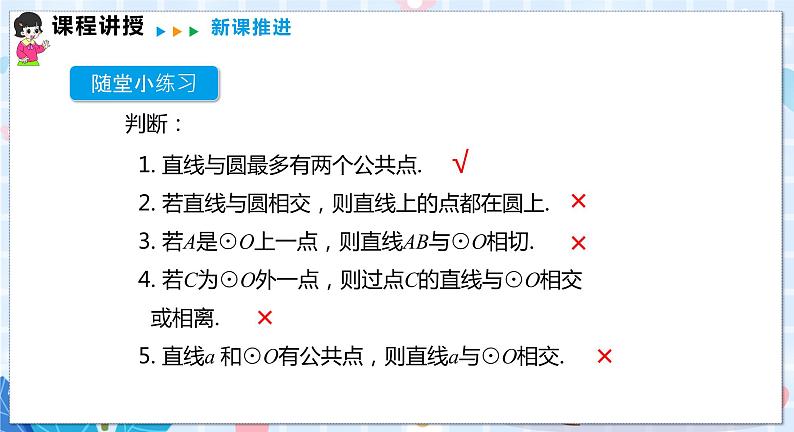 24.4 第1课时 直线与圆的位置关系第8页