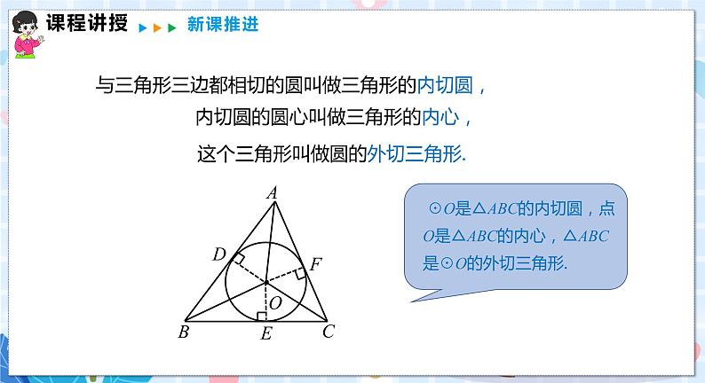 24.5 三角形的内切圆第6页