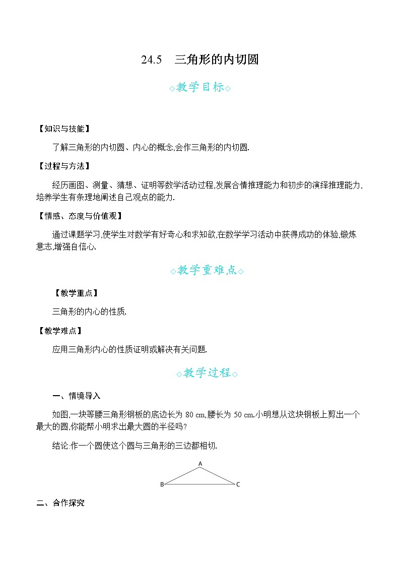 24.5 三角形的内切圆第1页