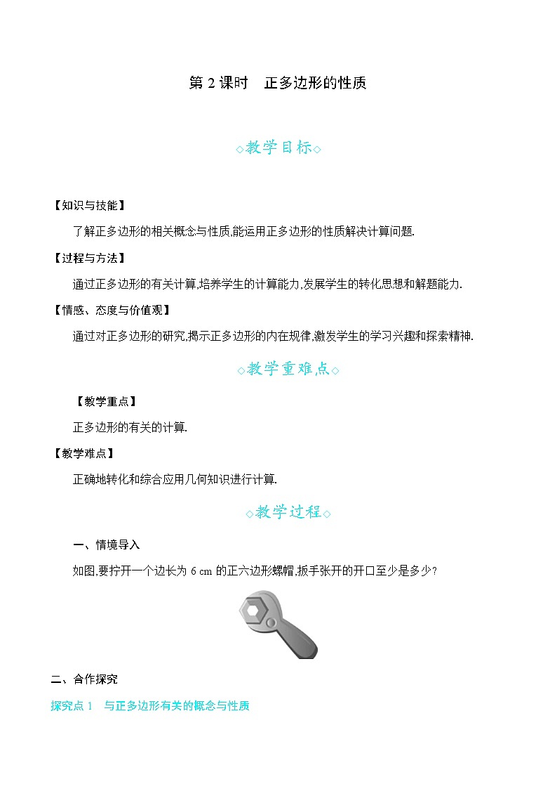 24.6 第2课时 正多边形的性质第1页