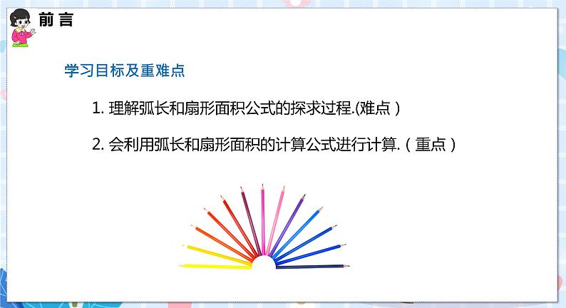 沪科版数学九年级下册 24.7 第1课时 弧长与扇形面积 PPT精品课件+详案02