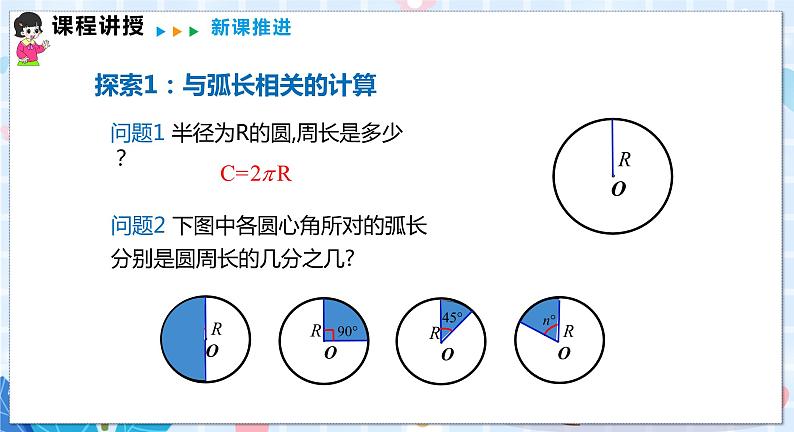 沪科版数学九年级下册 24.7 第1课时 弧长与扇形面积 PPT精品课件+详案05