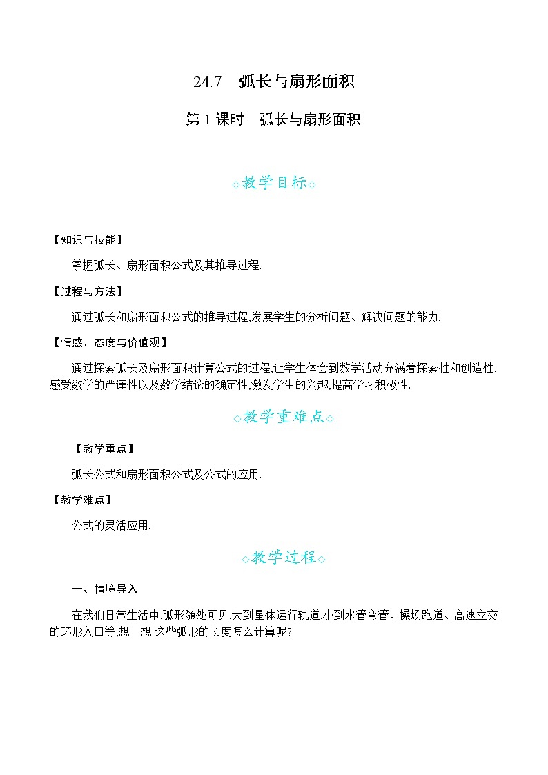 沪科版数学九年级下册 24.7 第1课时 弧长与扇形面积 PPT精品课件+详案01