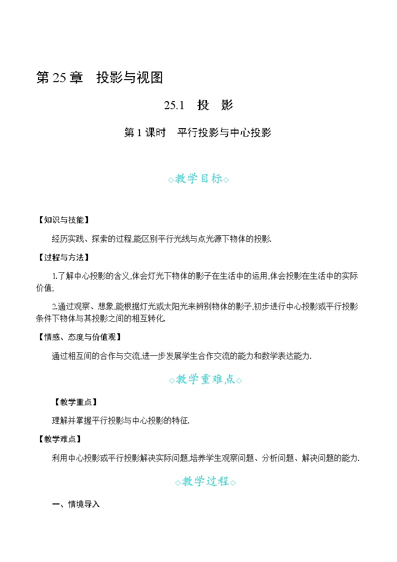 沪科版数学九年级下册 25.1 第1课时 平行投影与中心投影 PPT精品课件+详案01