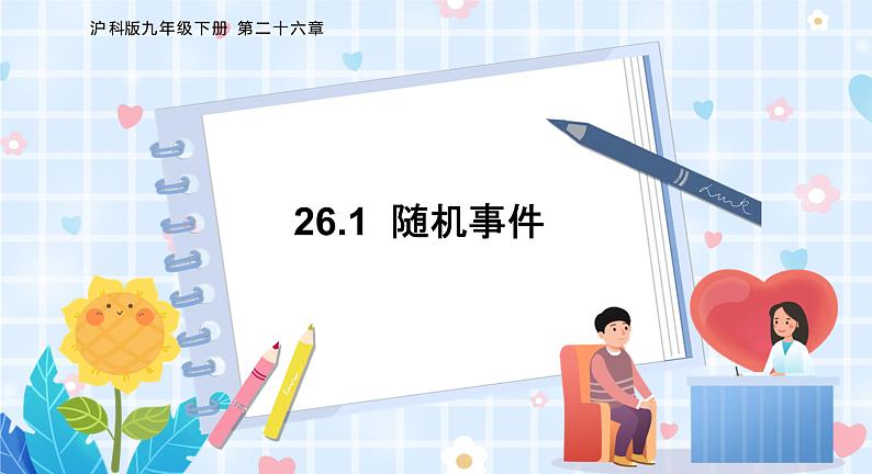 沪科版数学九年级下册 26.1 随机事件 PPT精品课件+详案01