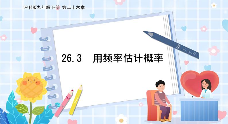 沪科版数学九年级下册 26.3 用频率估计概率 PPT精品课件+详案01