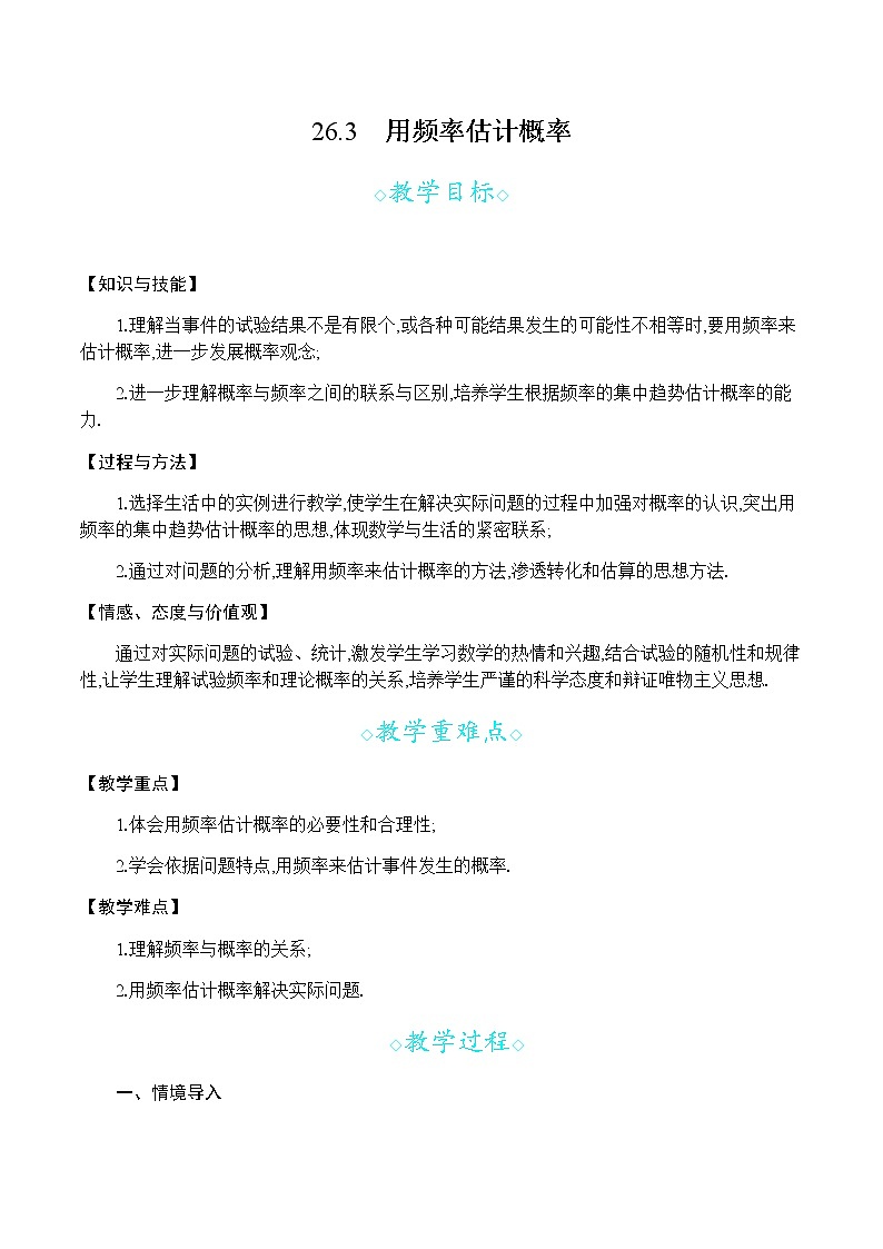 沪科版数学九年级下册 26.3 用频率估计概率 PPT精品课件+详案01