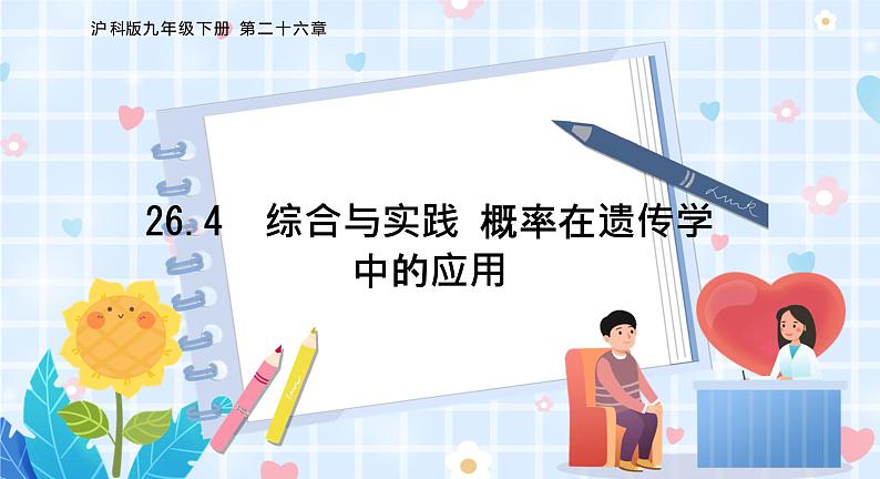 沪科版数学九年级下册 26.4 综合与实践 概率在遗传学中的应用 PPT精品课件01