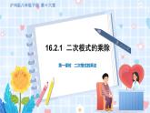 沪科版数学八年级下册 16.2.1 第1课时 二次根式的乘法 PPT精品课件+详案