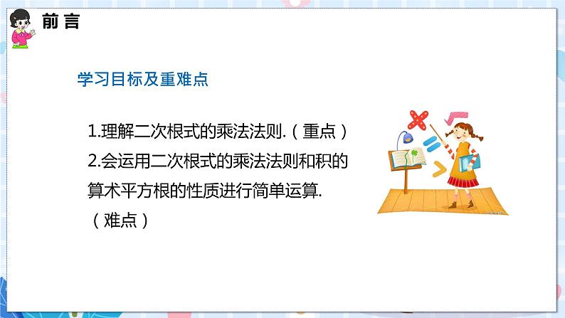 沪科版数学八年级下册 16.2.1 第1课时 二次根式的乘法 PPT精品课件+详案02