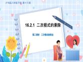 沪科版数学八年级下册 16.2.1 第2课时 二次根式的除法 PPT精品课件+详案