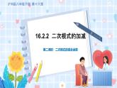 沪科版数学八年级下册 16.2.2 第2课时 二次根式的混合运算 PPT精品课件+详案