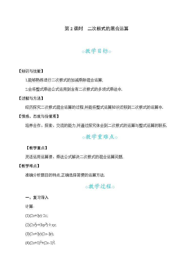 16.2.2第2课时　二次根式的混合运算第1页