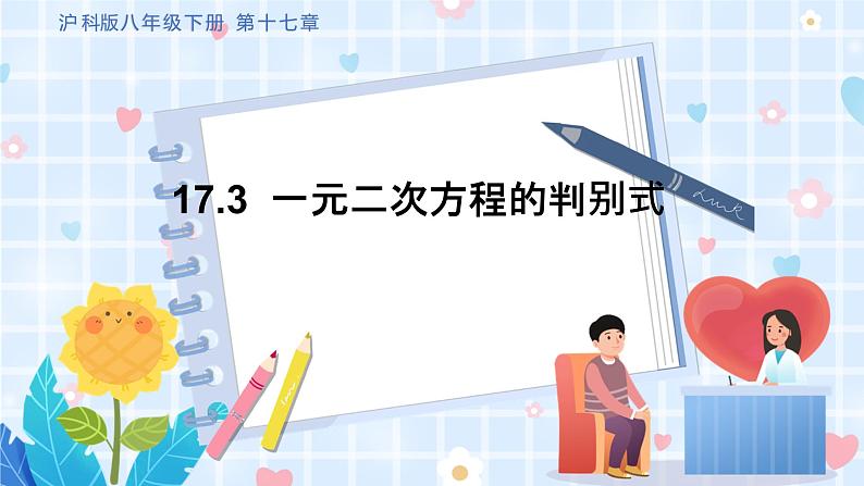 沪科版数学八年级下册 17.3 一元二次方程根的判别式 PPT精品课件+详案01
