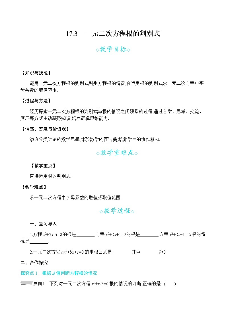 沪科版数学八年级下册 17.3 一元二次方程根的判别式 PPT精品课件+详案01