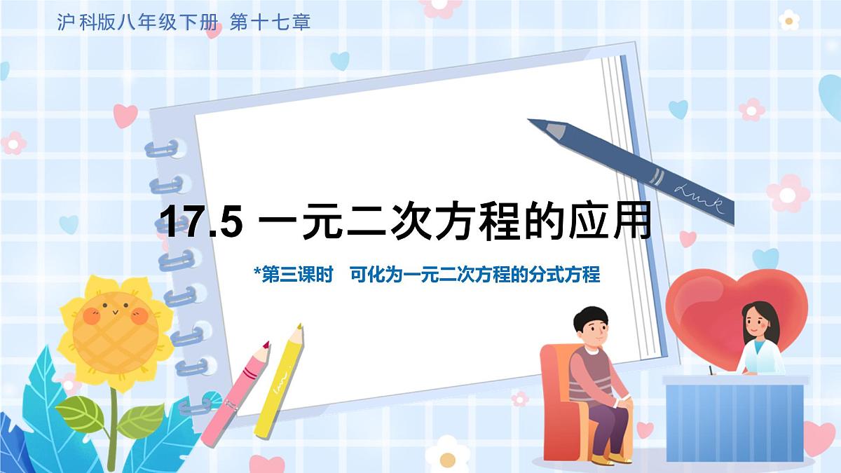 17.5 第三课时 可化为一元二次方程的分式方程第1页