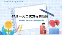 八年级下册17.1 一元二次方程教课内容ppt课件