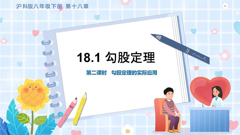 沪科版数学八年级下册 18.1 第二课时 勾股定理的实际应用 PPT精品课件+详案01