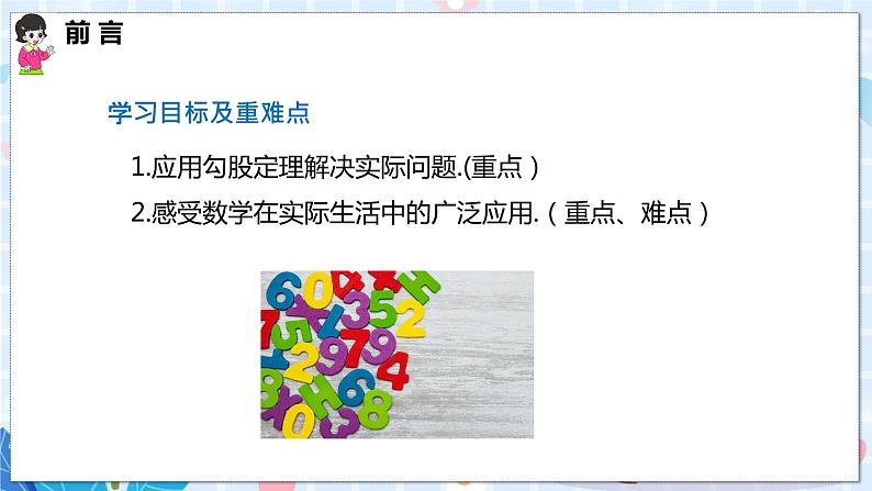 沪科版数学八年级下册 18.1 第二课时 勾股定理的实际应用 PPT精品课件+详案02