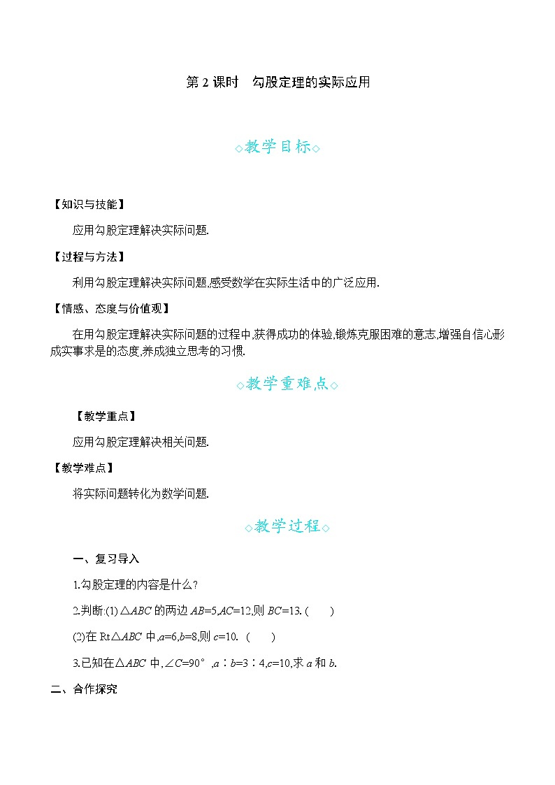 沪科版数学八年级下册 18.1 第二课时 勾股定理的实际应用 PPT精品课件+详案01