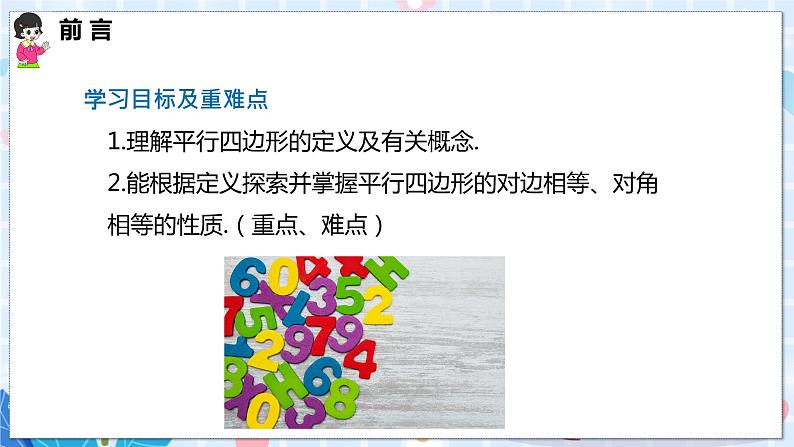 19.2 第一课时  平行四边形的性质1,2第2页