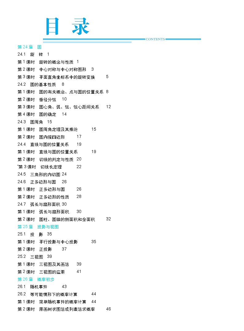 22九下数学教案目录第1页