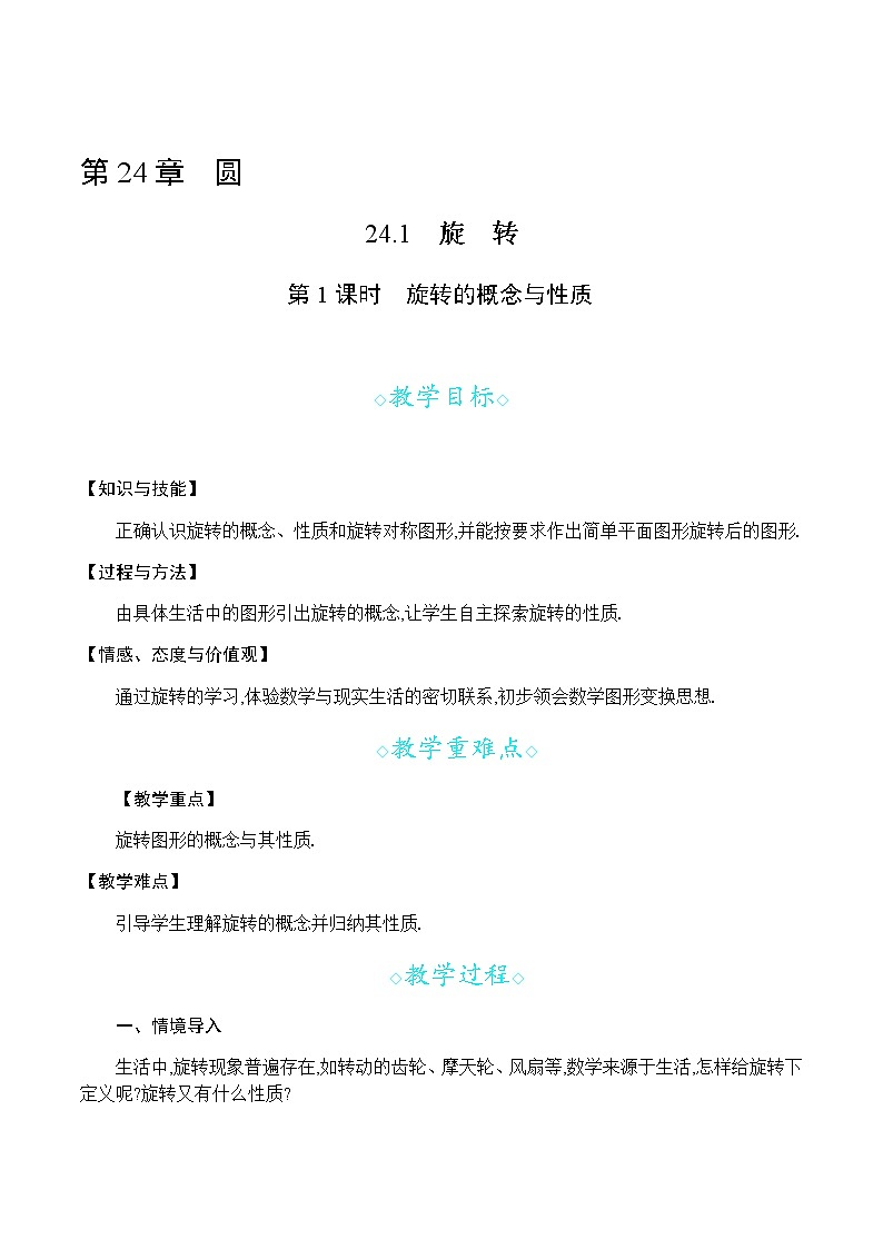 24.1 第1课时 旋转的概念与性质第1页