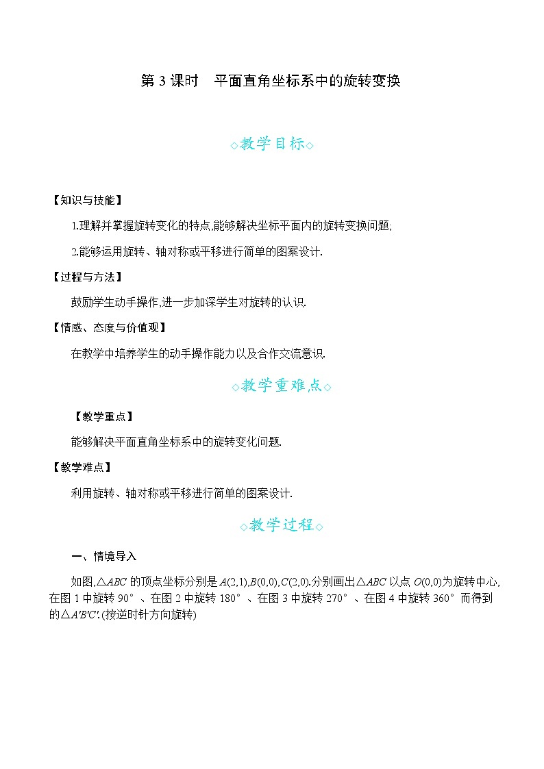 24.1 第3课时 平面直角坐标系中的旋转变换第1页