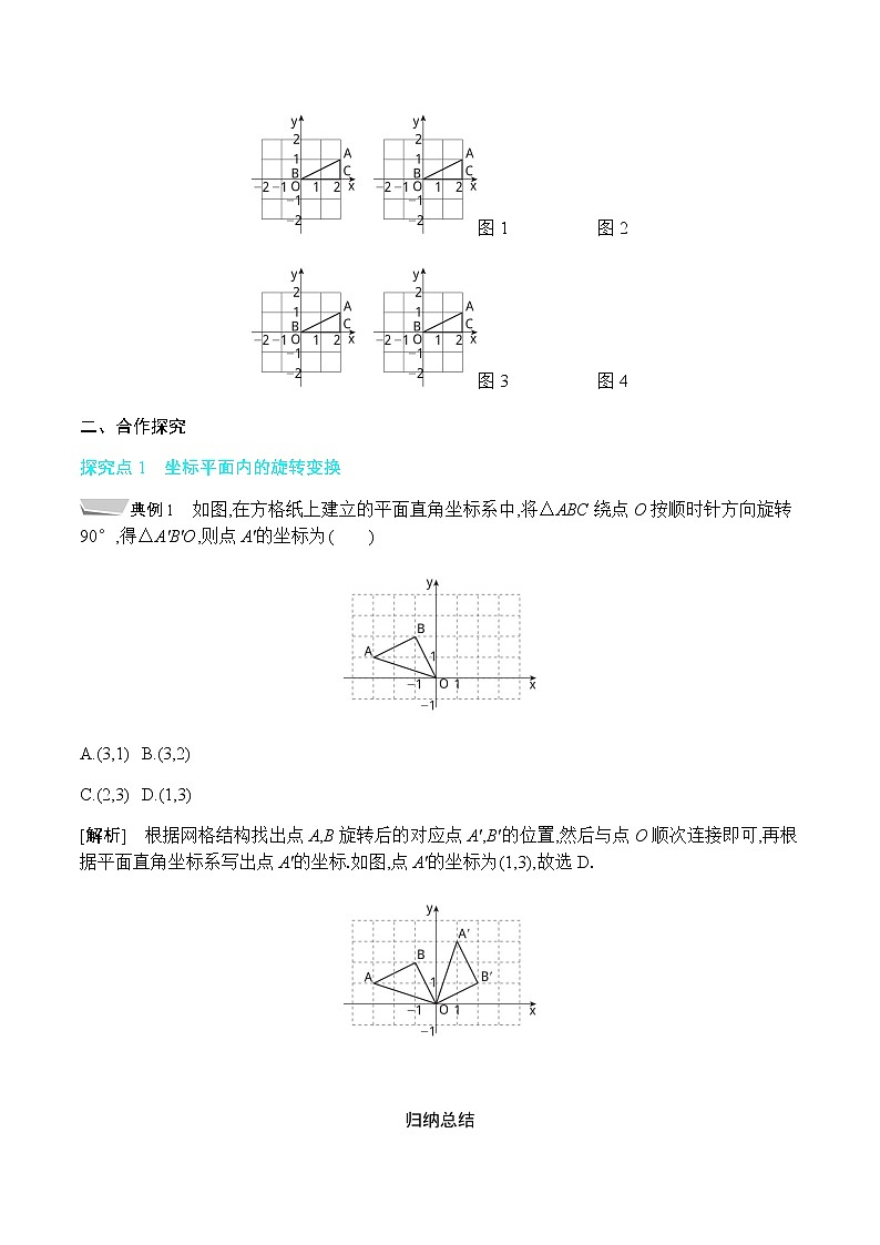 24.1 第3课时 平面直角坐标系中的旋转变换第2页