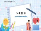 滬科版數(shù)學(xué)九年級下冊 24.1 第3課時(shí) 平面直角坐標(biāo)系中的旋轉(zhuǎn)變換 PPT精品課件+詳案
