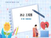 沪科版数学九年级下册 25.2 第1课时 三视图及其画法 PPT精品课件+详案