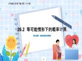 沪科版数学九年级下册 26.2 第3课时  利用列表法求概率 PPT精品课件+详案