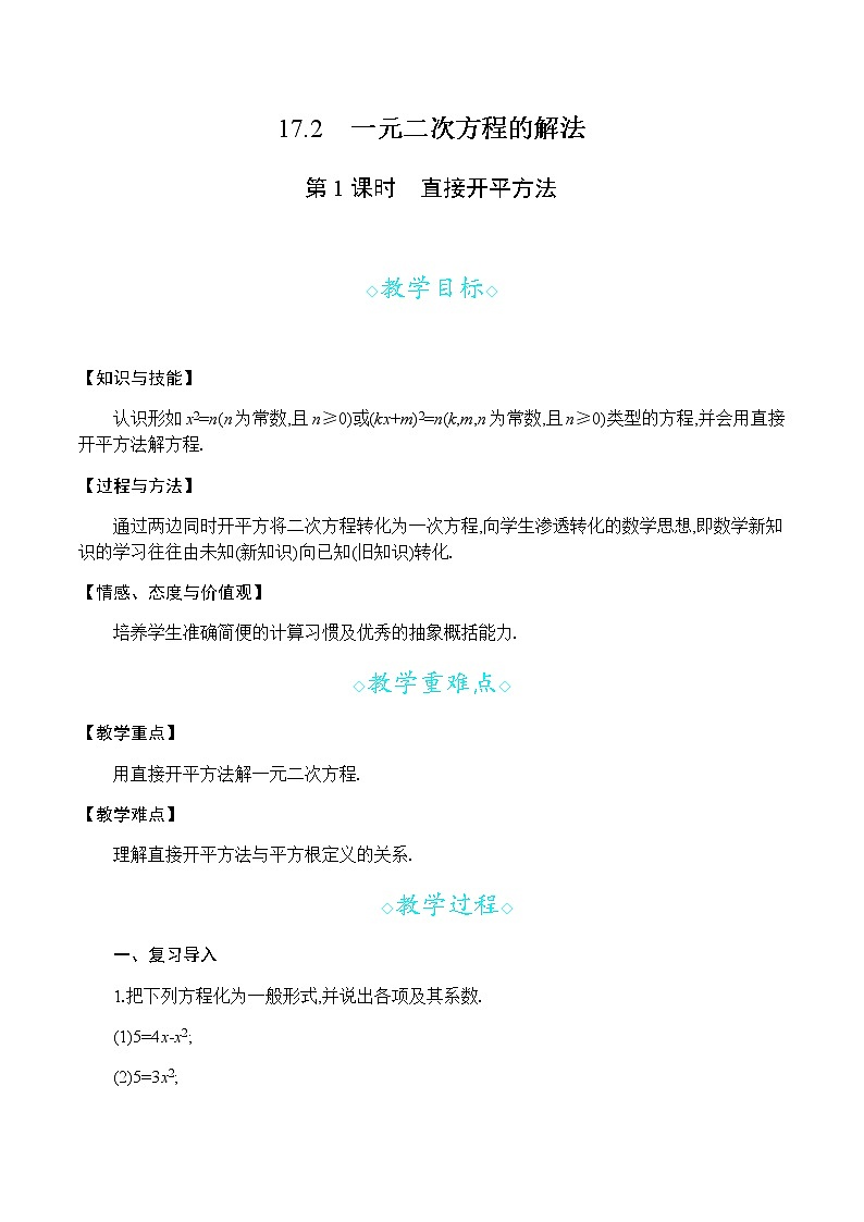 沪科版数学八年级下册 17.2 第一课时 直接开平方法 PPT精品课件+详案01