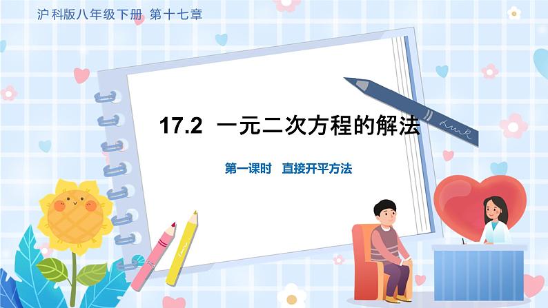 沪科版数学八年级下册 17.2 第一课时 直接开平方法 PPT精品课件+详案01