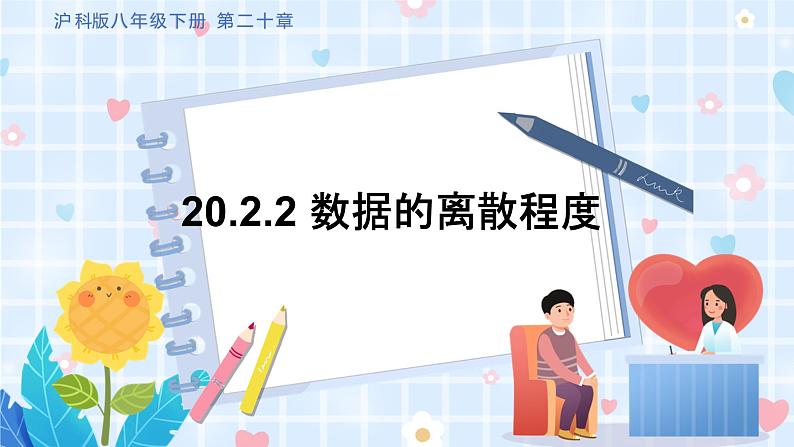 沪科版数学八年级下册 20.2.2 数据的离散程度 PPT精品课件+详案01