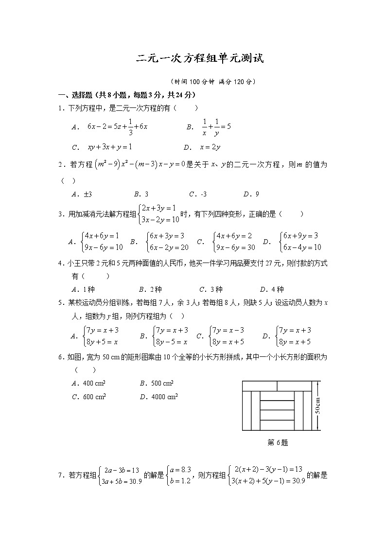 【精品同步】七年级下册数学二元一次方程组单元测试（带答案）第1页