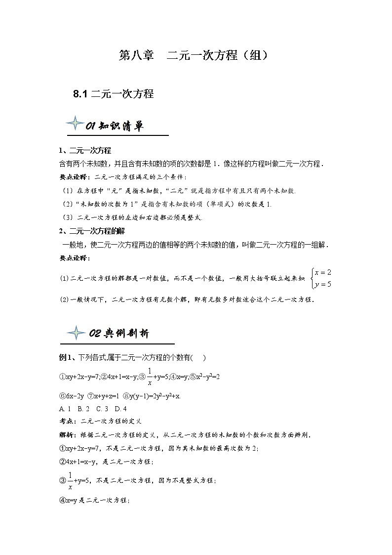 【精品同步】七年级下册数学第八章  二元一次方程（带答案）第1页