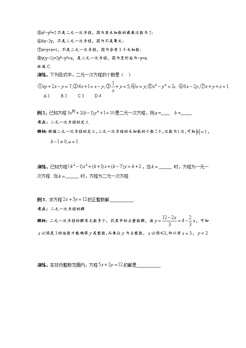 【精品同步】七年级下册数学第八章  二元一次方程（带答案）第2页