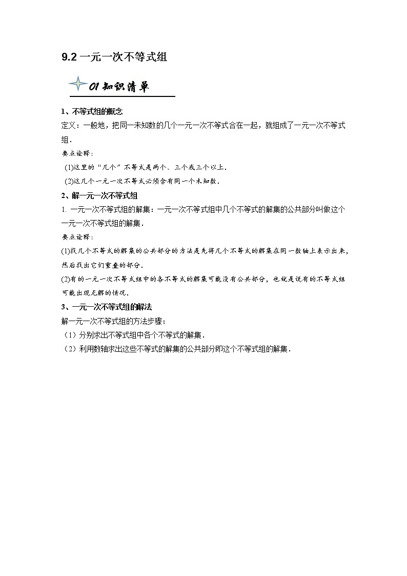 【精品同步】七年级下册数学9.2一元一次不等式组（带答案）第1页