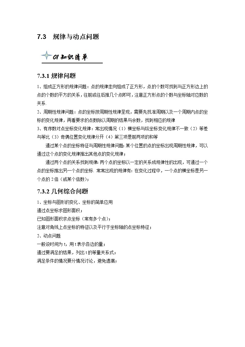 【精品同步】七年级下册数学7.3  规律与动点问题（带答案）第1页