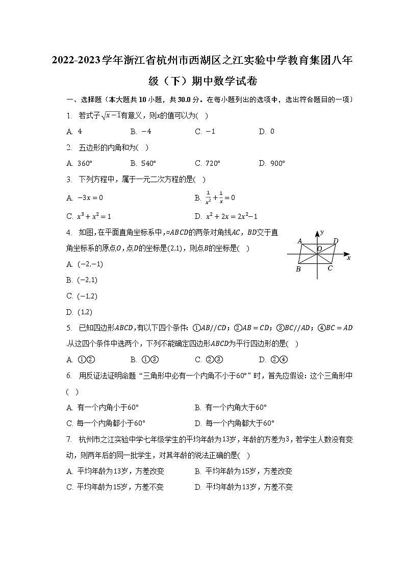 2022-2023学年浙江省杭州市西湖区之江实验中学教育集团八年级（下）期中数学试卷（含解析）01