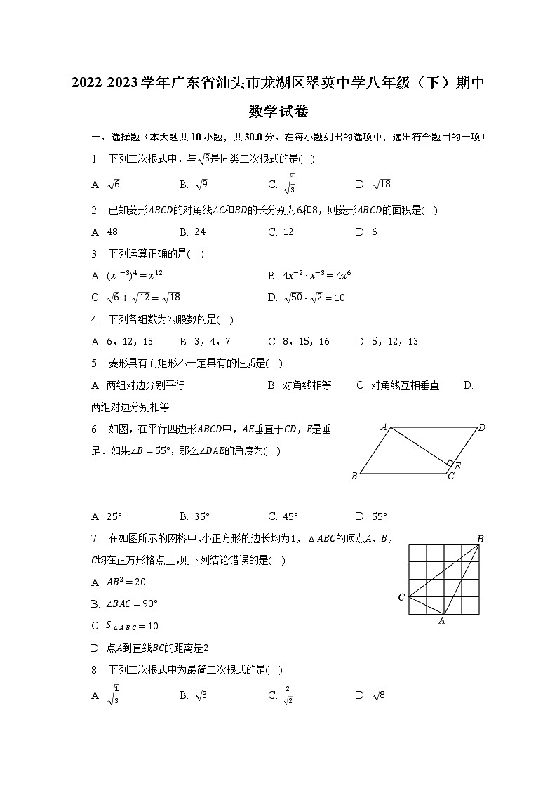 2022-2023学年广东省汕头市龙湖区翠英中学八年级（下）期中数学试卷（含解析）01