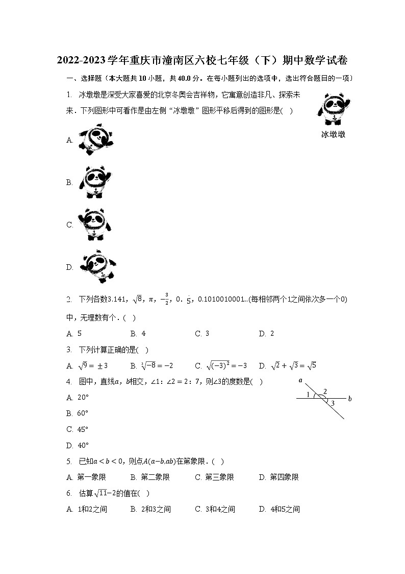 2022-2023学年重庆市潼南区六校七年级（下）期中数学试卷（含解析）01