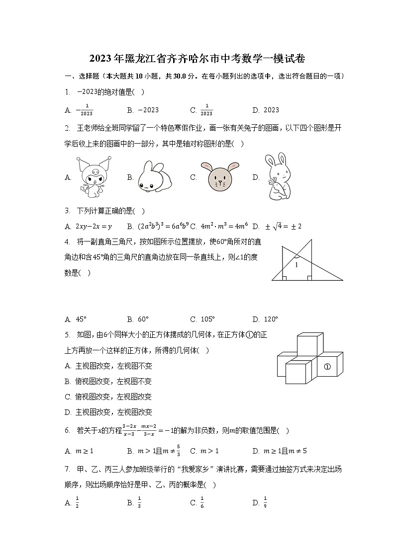 2023年黑龙江省齐齐哈尔市中考数学一模试卷（含解析）01