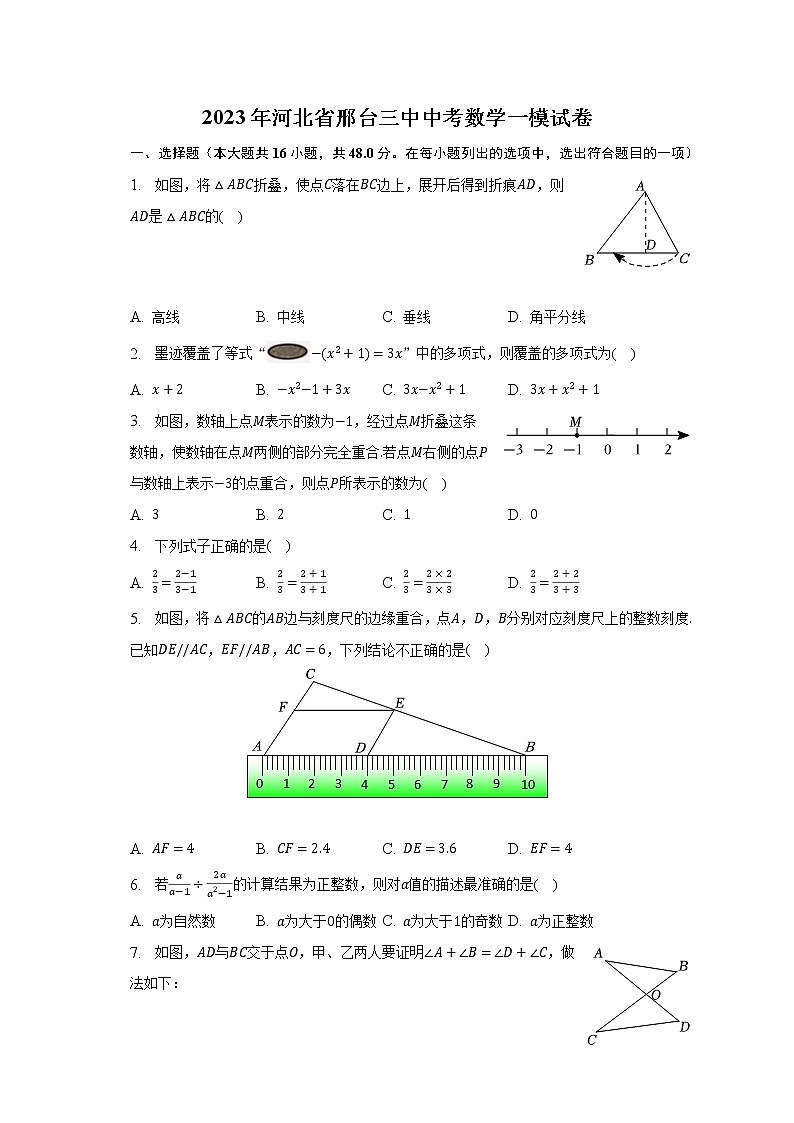 2023年河北省邢台三中中考数学一模试卷（含解析）01