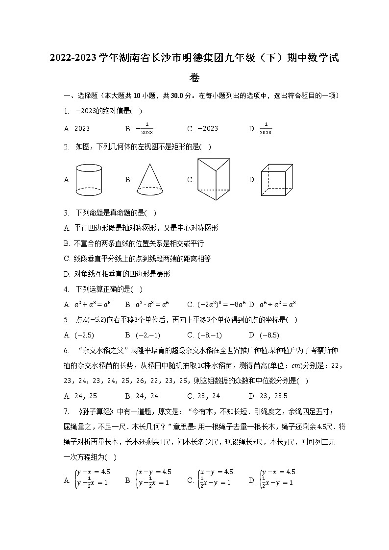 2022-2023学年湖南省长沙市明德集团九年级（下）期中数学试卷（含解析）01