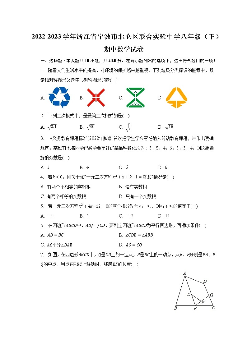 2022-2023学年浙江省宁波市北仑区联合实验中学八年级（下）期中数学试卷（含解析）第1页